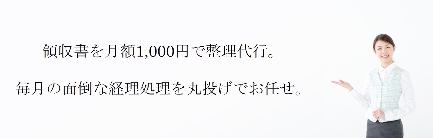 領収書整理サービスのご案内